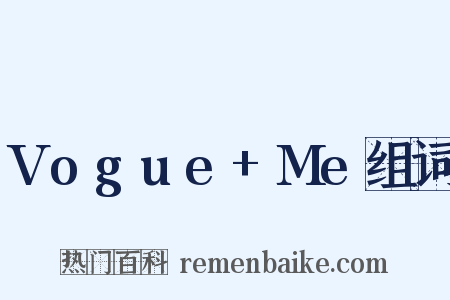 Vogue+Me组词是什么意思的图片